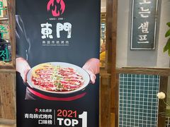 -東門韩国传统烤肉·韩国料理(银座直营店)
