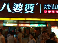 -八婆婆烧仙草(中山路店)