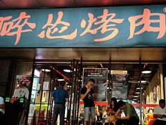 门面-碎怂烤肉(钟楼柳巷店)