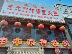 -京碗居老北京特色菜(北环东路店)