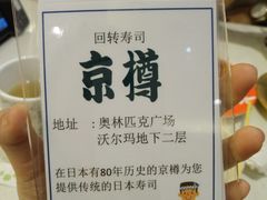 -京樽回転寿司(奥林匹克店)