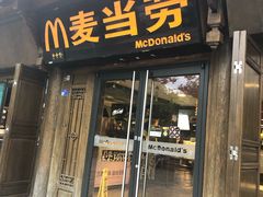 门面-麦当劳(丽江玉河广场店)