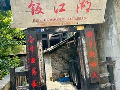 -饭江湖·江湖菜(湖广会馆店)