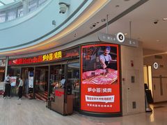 门面-炉小哥烤肉(熙地港店)