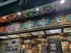 -香港新发烧腊茶餐厅(万象店)