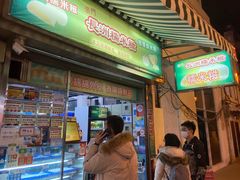 门面-澳门长洲糯米糍(柯打苏沙街店)