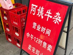 -阿姨牛杂(北京路店)