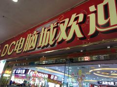 -DC商业城(海秀东路店)
