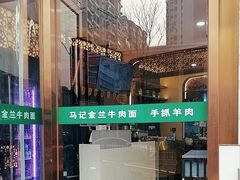 -清真·马记金兰牛肉面(大木桥路店)