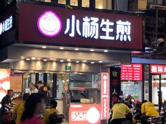 门面-小杨生煎(黄河路店)