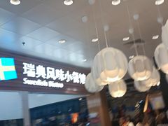 -宜家·瑞典风味餐厅(四元桥店)
