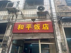 -和平饭店(南兴路店)