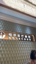 -恒妍医美·韩国定制抗衰中心