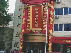 门面-百饺园酒楼(平山道店)