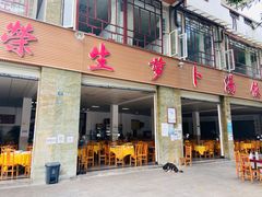 -荣生萝卜汤饭店
