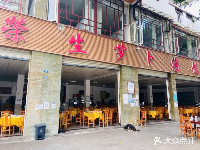 荣生萝卜汤饭店图片