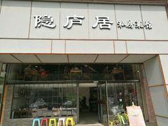 门面-马头巷·隐庐居·红油大虾(园区店)