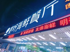 -景好海鲜餐厅(大鹏必选旅游店)