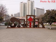 -咸阳湖景区-古渡公园