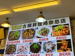 -胖娃古镇鸡杂(磁器口总店)