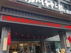 -扬州狮子楼·非遗淮扬菜(总店)