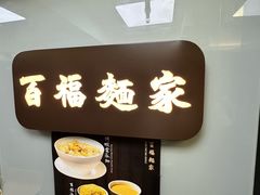 -百福麵家(新馬路店)