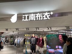 -江南布衣+(西单大悦城店)