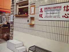-春麗吃飯公司(工体店)