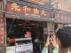 -永和鱼丸(南后街店)
