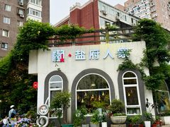 -懒人盐府人家(安贞店)