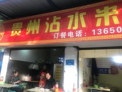 门面-贵州沾水米线(学田湾店)