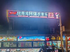 -坛南湾阿强农家乐.海鲜大排档老字号(福州地标美食店)