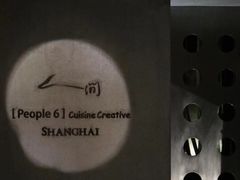 -穹六人间 people 6(岳阳路店)