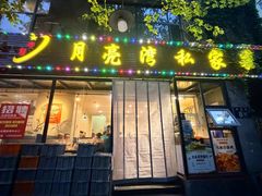 -晚归月亮湾私家菜(临邑路店)