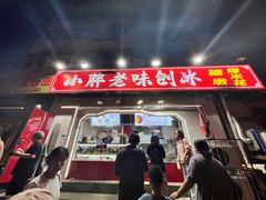 -小胖老味刨冰