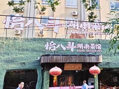 -恰八斗·猛火长沙菜(国贸店)