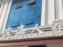 门面-良师门滨海人家·海鲜·家常菜(滨海城店)