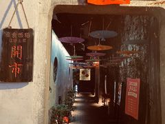 门面-鱼食饭稻·苏浙土菜17年老馆子(平江路店)