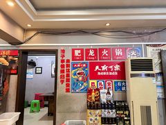 -肥龙火锅(南坪店)