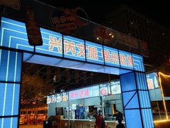 -兴芮温泉度假区