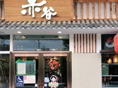 门面-赤谷和牛烧肉居酒屋(石景山店)