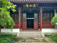 -钱穆钱伟长故居