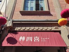 -林四喜·闽南传家菜(鼓浪屿店)