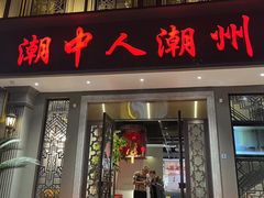 -潮中人潮州菜(益乐路店)