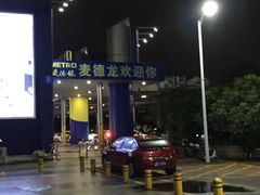 -麦德龙(南山店)
