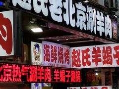 门面-赵氏盱眙十三香龙虾(蓝村店)