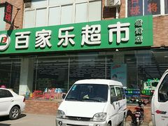 -集品无忧批发部(塔湾店)