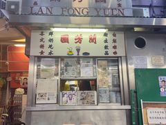 -兰芳园(中环老店)