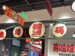 -恭喜上堓砂锅焗·海鲜大排档(闵行龙湖店)
