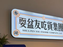 -耍盆友·重庆江湖菜(百子湾店)